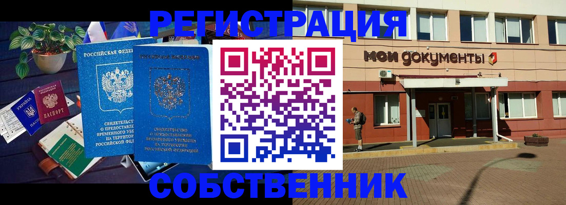 временная регистрация законно в Орске