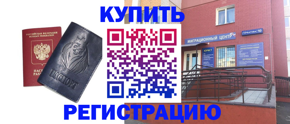 временная регистрация купить в Орске