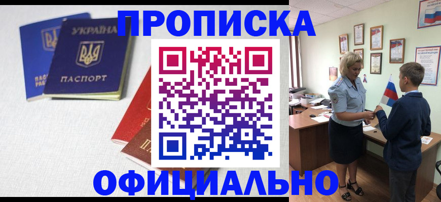прописка для военкомата в Орске