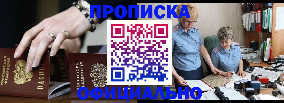 прописка гарантия в Орске