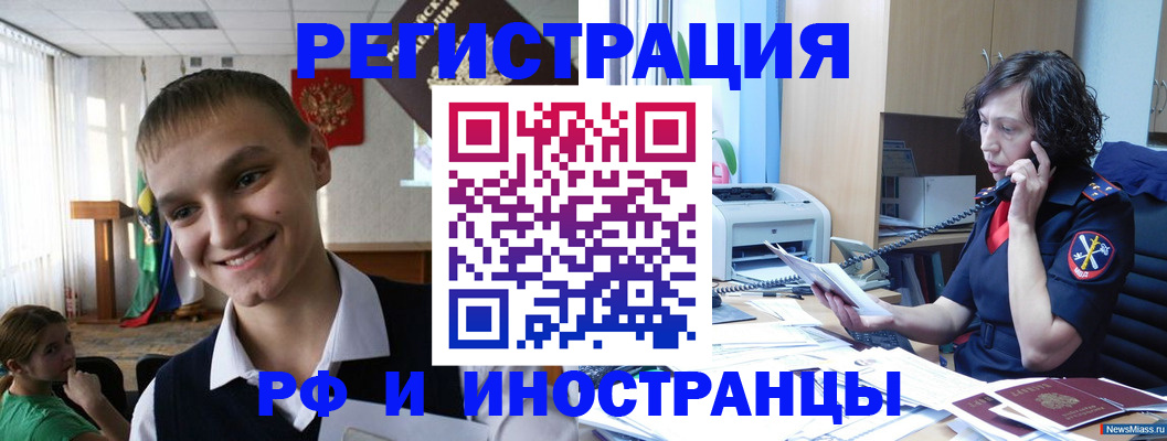 временная регистрация в Орске